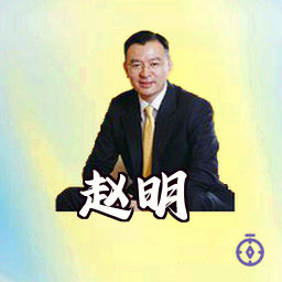 赵明